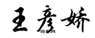 胡問遂王彥嬌行書個性簽名怎么寫