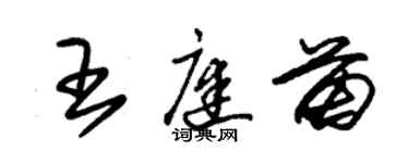 朱錫榮王庭苗草書個性簽名怎么寫