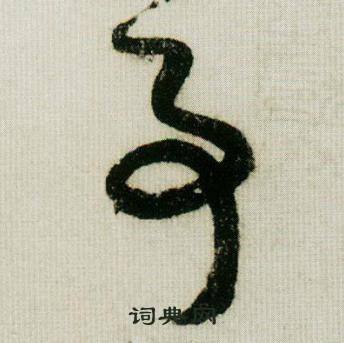 米芾在德忱帖中寫的事