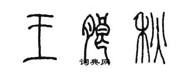 陳墨王朗秋篆書個性簽名怎么寫