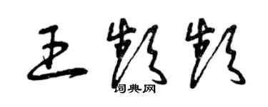 曾慶福王頻頻草書個性簽名怎么寫