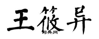 翁闓運王筱異楷書個性簽名怎么寫