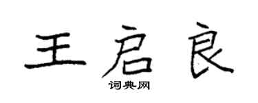 袁強王啟良楷書個性簽名怎么寫