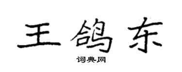 袁強王鴿東楷書個性簽名怎么寫