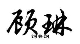 胡問遂顧琳行書個性簽名怎么寫