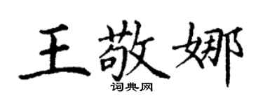 丁謙王敬娜楷書個性簽名怎么寫