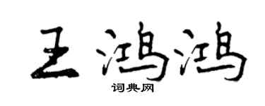 曾慶福王鴻鴻行書個性簽名怎么寫