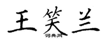 丁謙王笑蘭楷書個性簽名怎么寫