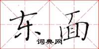黃華生東面楷書怎么寫