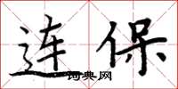 周炳元連保楷書怎么寫