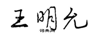 曾慶福王明允行書個性簽名怎么寫