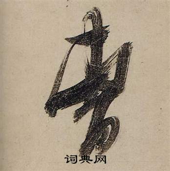 前赤壁賦中張瑞圖的寫法