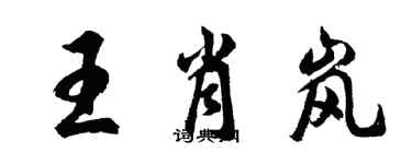 胡問遂王肖嵐行書個性簽名怎么寫