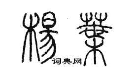 陳墨楊葉篆書個性簽名怎么寫