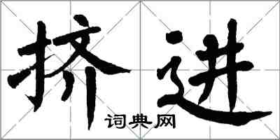 翁闓運擠進楷書怎么寫