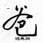 駱恆光寫的硬筆草書爸