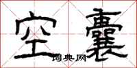 曾慶福空囊隸書怎么寫