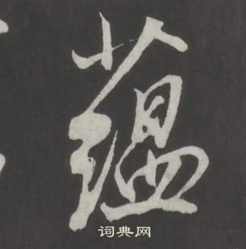 董其昌仿柳公權書蘭亭詩中蘊的寫法