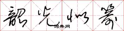 王冬齡韶光似箭草書怎么寫