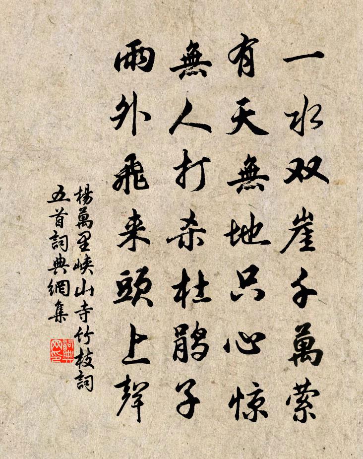 楊萬里峽山寺竹枝詞五首書法作品欣賞
