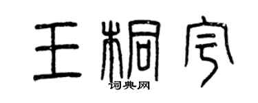 曾慶福王桐宇篆書個性簽名怎么寫