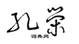 曾慶福孔榮草書個性簽名怎么寫