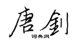 王正良唐劍行書個性簽名怎么寫