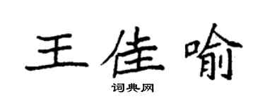 袁強王佳喻楷書個性簽名怎么寫