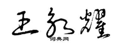 曾慶福王永耀草書個性簽名怎么寫