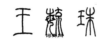 陳墨王毓珠篆書個性簽名怎么寫