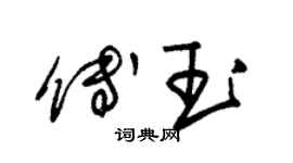 朱錫榮傅玉草書個性簽名怎么寫