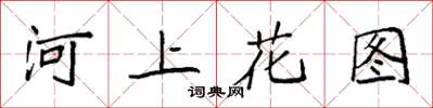 袁強河上花圖楷書怎么寫