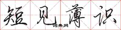 田英章短見薄識行書怎么寫