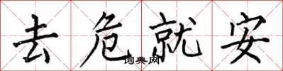 何伯昌去危就安楷書怎么寫
