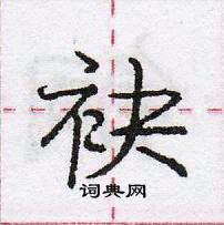 龐中華寫的硬筆行書袂