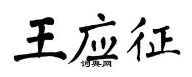 翁闓運王應徵楷書個性簽名怎么寫