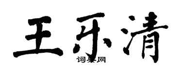 翁闓運王樂清楷書個性簽名怎么寫