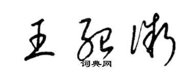 梁錦英王紹微草書個性簽名怎么寫