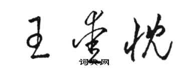 駱恆光王愛忱草書個性簽名怎么寫