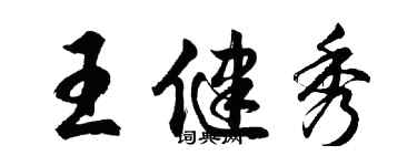 胡問遂王健秀行書個性簽名怎么寫