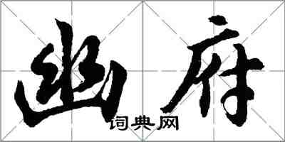 胡問遂幽府行書怎么寫