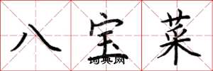 荊霄鵬八寶菜楷書怎么寫