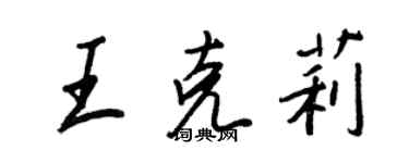 王正良王克莉行書個性簽名怎么寫