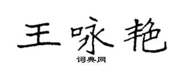 袁強王詠艷楷書個性簽名怎么寫