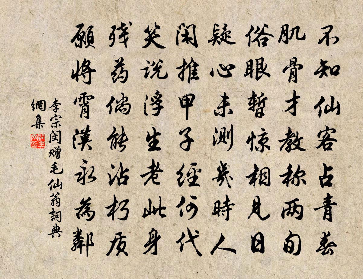 李宗閔贈毛仙翁書法作品欣賞