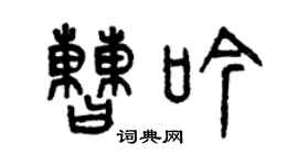 曾慶福曹吟篆書個性簽名怎么寫