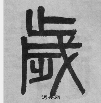 吳大澂李公廟碑中歲的寫法