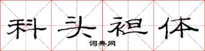 范連陞科頭袒體隸書怎么寫