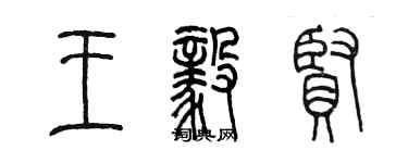 陳墨王毅賢篆書個性簽名怎么寫