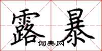 荊霄鵬露暴楷書怎么寫